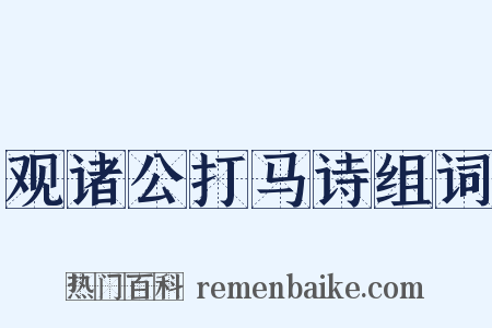 观诸公打马诗组词是什么意思的图片